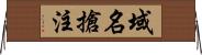 域名搶注 Horizontal Wall Scroll
