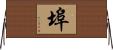 埠 Horizontal Wall Scroll