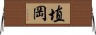 埴岡 Horizontal Wall Scroll