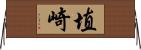 埴崎 Horizontal Wall Scroll