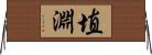 埴淵 Horizontal Wall Scroll