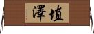 埴澤 Horizontal Wall Scroll