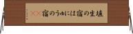 埴生の宿 Horizontal Wall Scroll