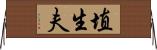 埴生夫 Horizontal Wall Scroll