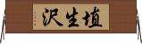 埴生沢 Horizontal Wall Scroll