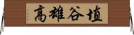埴谷雄高 Horizontal Wall Scroll