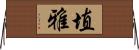 埴雅 Horizontal Wall Scroll