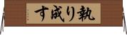 執り成す Horizontal Wall Scroll