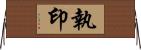 執印 Horizontal Wall Scroll