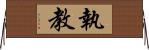 執教 Horizontal Wall Scroll