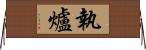 執爐 Horizontal Wall Scroll