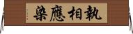 執相應染 Horizontal Wall Scroll