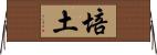 培土 Horizontal Wall Scroll