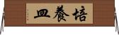 培養皿 Horizontal Wall Scroll