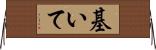 基いて Horizontal Wall Scroll