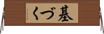 基づく Horizontal Wall Scroll