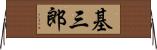 基三郎 Horizontal Wall Scroll