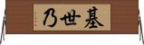 基世乃 Horizontal Wall Scroll