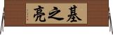 基之亮 Horizontal Wall Scroll