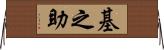 基之助 Horizontal Wall Scroll