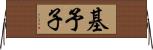 基予子 Horizontal Wall Scroll