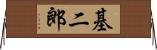 基二郎 Horizontal Wall Scroll