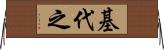 基代之 Horizontal Wall Scroll