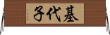 基代子 Horizontal Wall Scroll