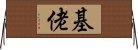 基佬 Horizontal Wall Scroll