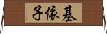 基依子 Horizontal Wall Scroll