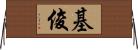 基俊 Horizontal Wall Scroll