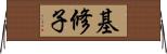 基修子 Horizontal Wall Scroll