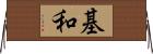 基和 Horizontal Wall Scroll
