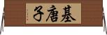 基唐子 Horizontal Wall Scroll