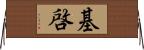 基啓 Horizontal Wall Scroll
