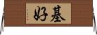 基好 Horizontal Wall Scroll