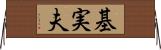 基実夫 Horizontal Wall Scroll