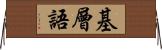 基層語 Horizontal Wall Scroll