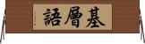 基層語 Horizontal Wall Scroll