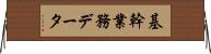 基幹業務データ Horizontal Wall Scroll