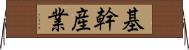 基幹産業 Horizontal Wall Scroll