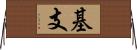基支 Horizontal Wall Scroll