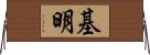 基明 Horizontal Wall Scroll
