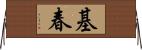 基春 Horizontal Wall Scroll