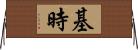 基時 Horizontal Wall Scroll