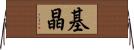基晶 Horizontal Wall Scroll