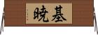 基暁 Horizontal Wall Scroll