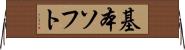 基本ソフト Horizontal Wall Scroll