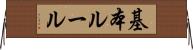 基本ルール Horizontal Wall Scroll