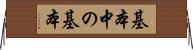 基本中の基本 Horizontal Wall Scroll